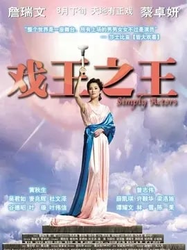戏王之王