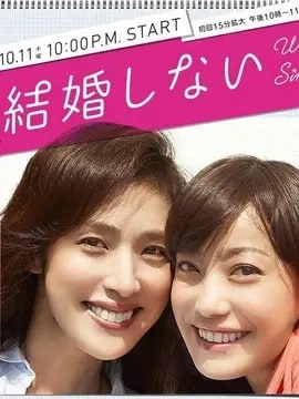 不结婚演员表