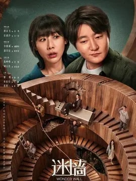 迷墙演员表