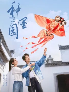 种墨园