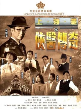 上海滩之侠医传奇