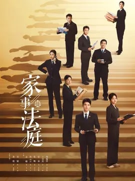 家事法庭