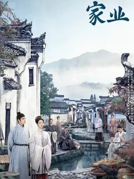 家业