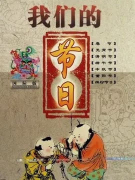 我们的节日