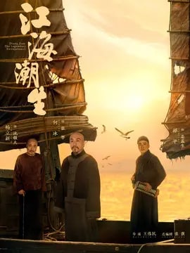 江海潮生