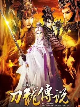 霹雳震寰宇之刀龙传说