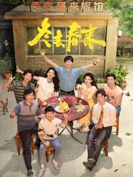 冬去春来剧情介绍