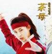 茶母剧情介绍