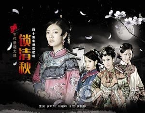 锁清秋剧情介绍
