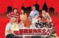 城里城外东北人剧情介绍