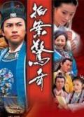 拍案惊奇Ⅲ 龙雀配剧情介绍