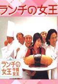 午餐女王剧情介绍