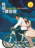 转角遇到爱剧情介绍