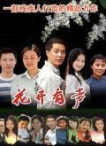 花开有声剧情介绍