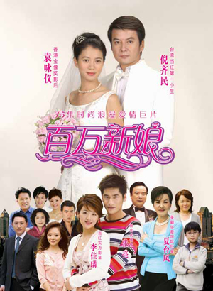 真爱之百万新娘剧情介绍