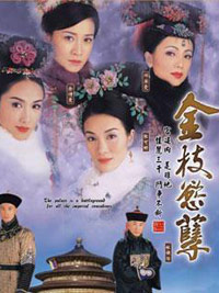 金枝欲孽剧情介绍