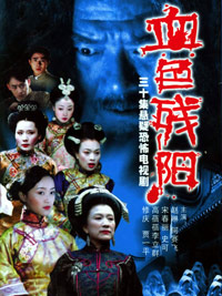 血色残阳剧情介绍