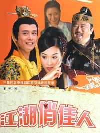 江湖俏佳人剧情介绍
