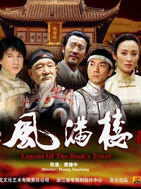 风满楼剧情介绍