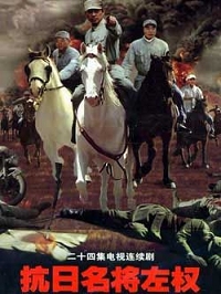 抗日名将左权剧情介绍