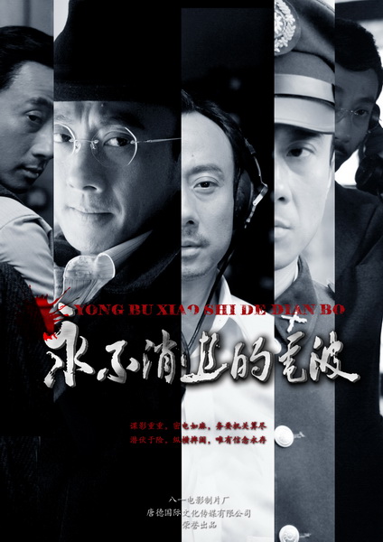 永不消逝的电波剧情介绍