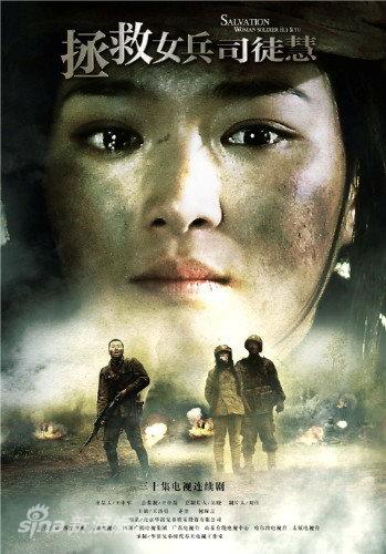 拯救女兵司徒慧剧情介绍
