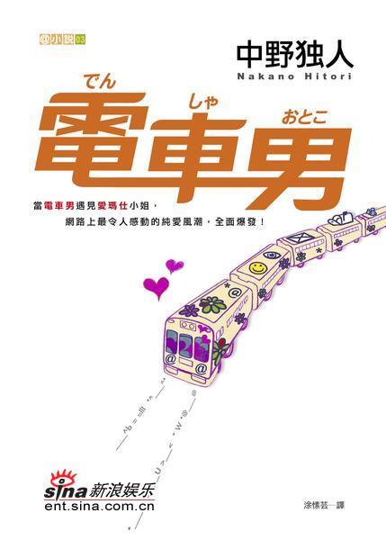 电车男之最后的圣战剧情介绍