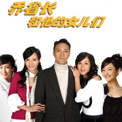 乔省长和他的女儿们剧情介绍