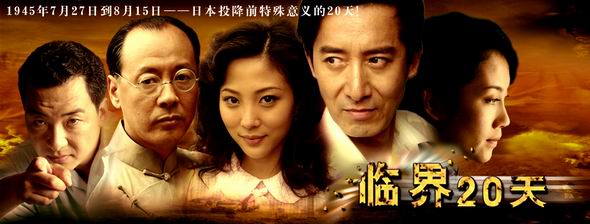 临界二十天剧情介绍
