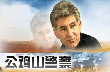 公鸡山警察剧情介绍