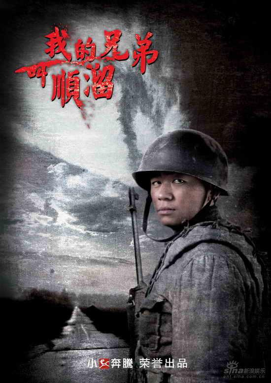 我的兄弟叫顺溜剧情介绍