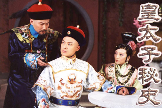 皇太子秘史剧情介绍