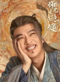 师兄太稳健演员于毅