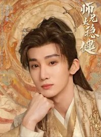师兄太稳健演员李哲豪