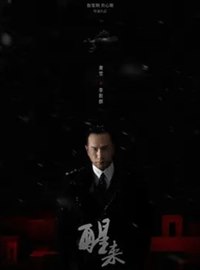 醒来演员黄觉