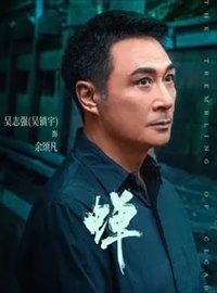 蝉演员吴镇宇