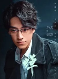 蝉演员郑云龙