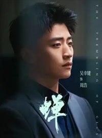 蝉演员吴幸键