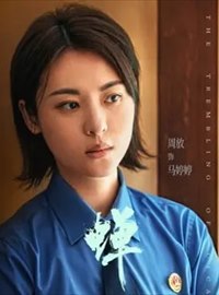 蝉演员周放