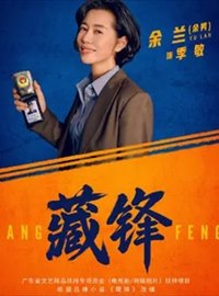 藏锋演员余男