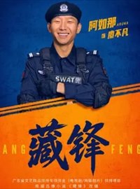 藏锋演员阿如那