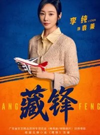 藏锋演员李纯