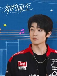 如约而至演员吴俊霆