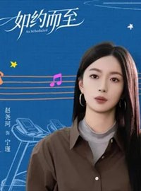 如约而至演员赵尧珂