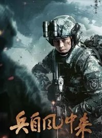兵自风中来演员欧豪