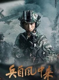 兵自风中来演员蓝盈莹