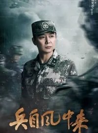 兵自风中来演员刘奕君