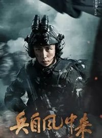 兵自风中来演员黄景瑜