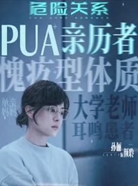 危险关系演员孙俪