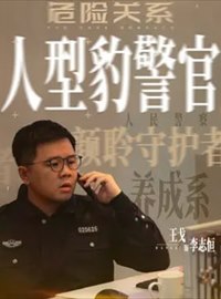 危险关系演员王戈
